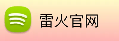 雷火官网 logo